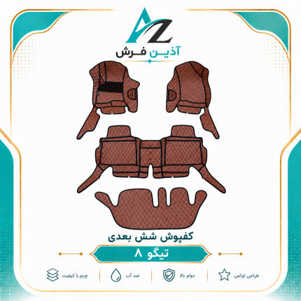کفپوش 6 بعدی مدل تیگو 8 آذین فرش
