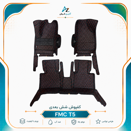 کفپوش 6 بعدی گلدوزی FMC T5