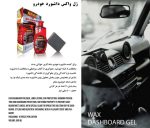 ژل واکس داشبورد دنیز - Image 3